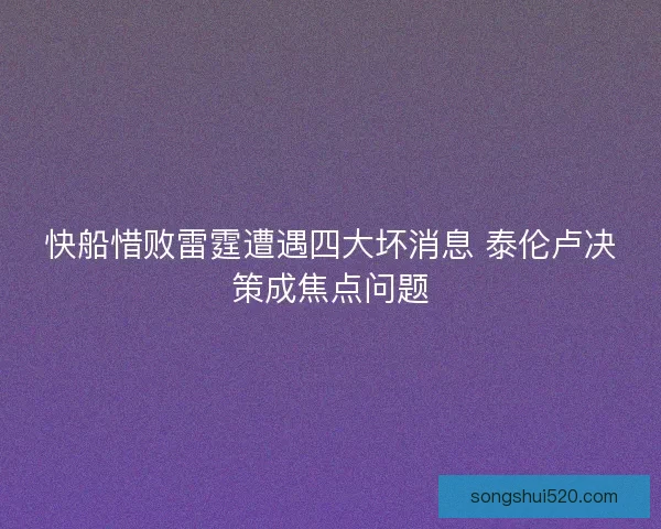 快船惜败雷霆遭遇四大坏消息 泰伦卢决策成焦点问题